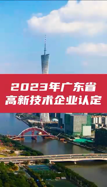2023年广东省高新技术企业认定通知