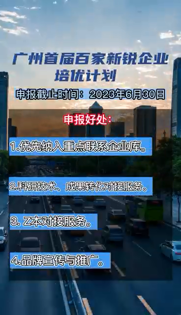 广州首届百家新锐企业培优计划，申报时间、对象、条件