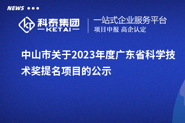 中山市关于2023年度广东省科学技术奖提名项目的公示
